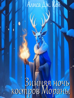 cover image of Зимняя ночь костров Мораны